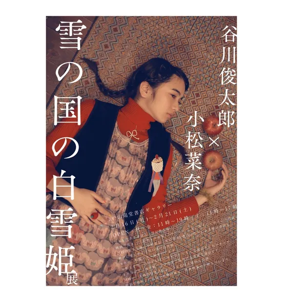 小松菜奈×谷川俊太郎「雪の国の白雪姫」展2月16日(月)〜2月21日(土)
