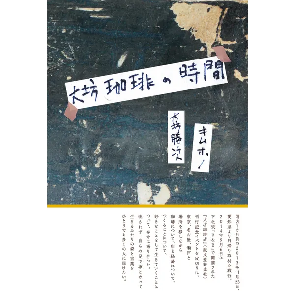 予約受付中！『大坊珈琲の時間』大坊勝次・キムホノ著　木村一成写真 発行自由空間2500円＋税