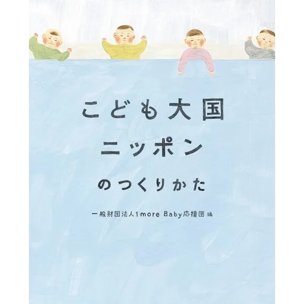 1 more Baby応援団 『こども大国ニッポンのつくりかた』原画展 文・並河進、大八木翼　絵・小池ふみ