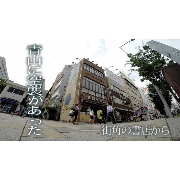 6月4日（木）　『青山に空襲があった－街角の書店から－』　上映会（25分/2015年）  語り　清水　浜子 聞き手・考証　山本　唯人 　企画・製作　東京大空襲・戦災資料センター 東京大空襲証言映像プロジェクト ㈲記録同人