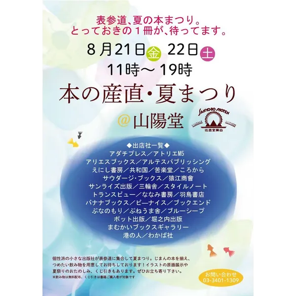 本の産直・夏まつり＠山陽堂 期間　8月21日（金）、22日（土）　11時～19時
