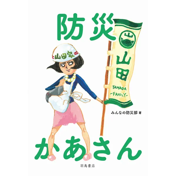 2015年8/31-9/5展示＆8/31 トークショー「『防災かあさん』になっちゃう？」