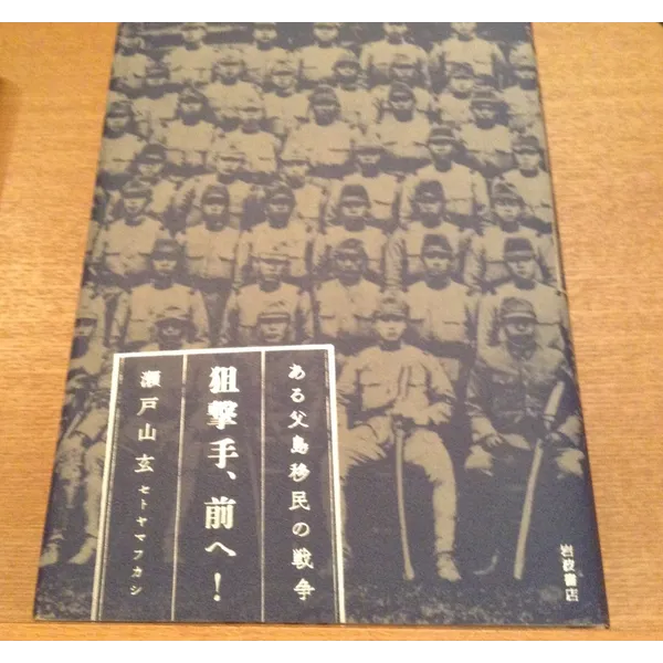 ９月３０日１９時より　瀬戸山玄氏×斎藤潤氏　戦後７０年「硫黄島のはなしを表参道で聞く夕べ」スライドショー&対談　