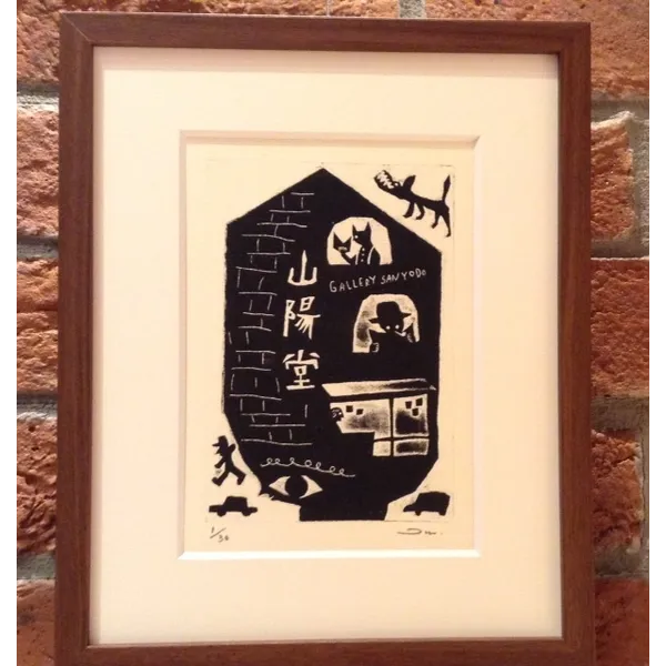 『山陽堂書店の絵と書皮展』