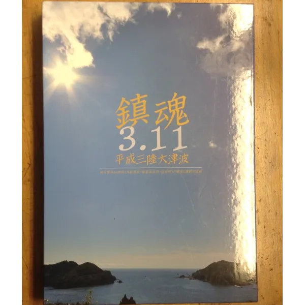 東海新報社 『鎮魂3.11平成三陸大津波』