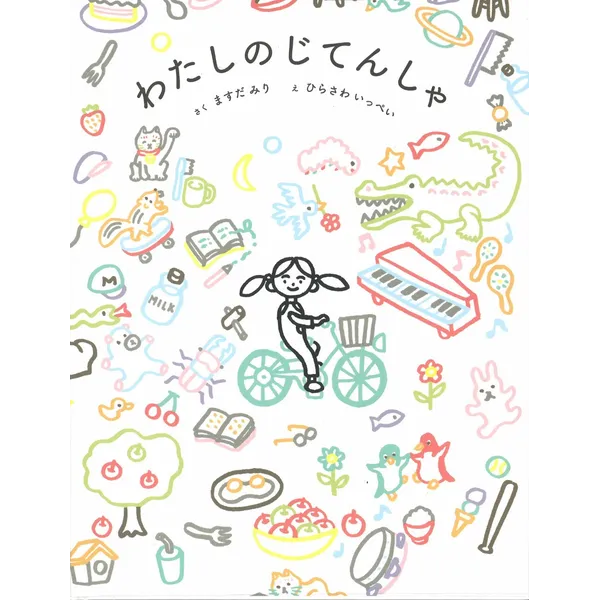 ミシマ社　『わたしのじてんしゃ』原画展　さく　ますだみり　え　ひらさわいっぺい