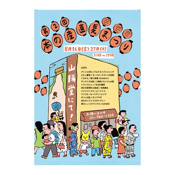 第2回　本の産直夏まつり　8/26（金）8/27（土）11時～19時