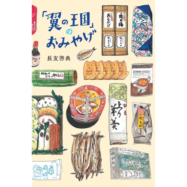 長友啓典「『翼の王国』のおみやげ」 原画展