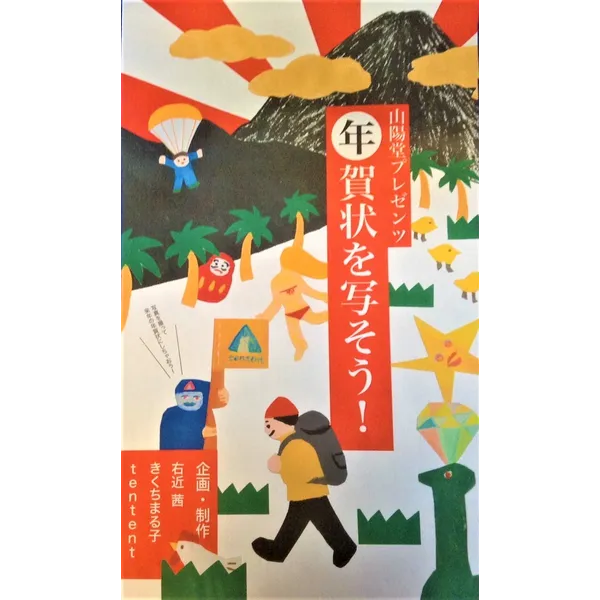 『年賀状を写そう！②』