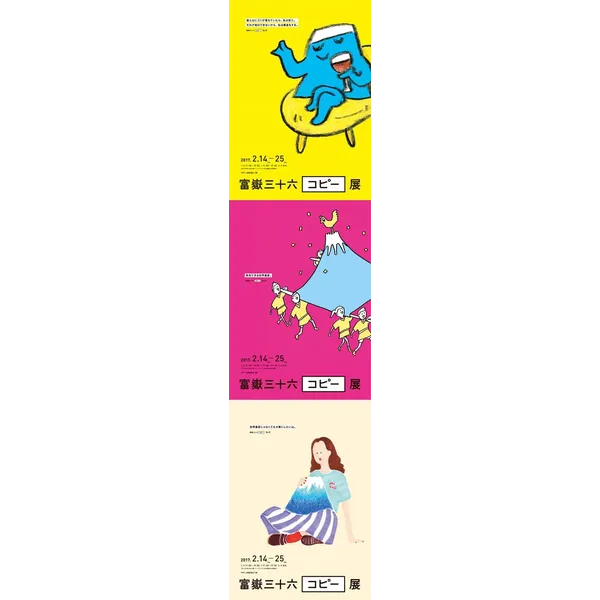 富嶽三十六コピー展　2/14～2/25　日・祝休　2/17・土17時まで