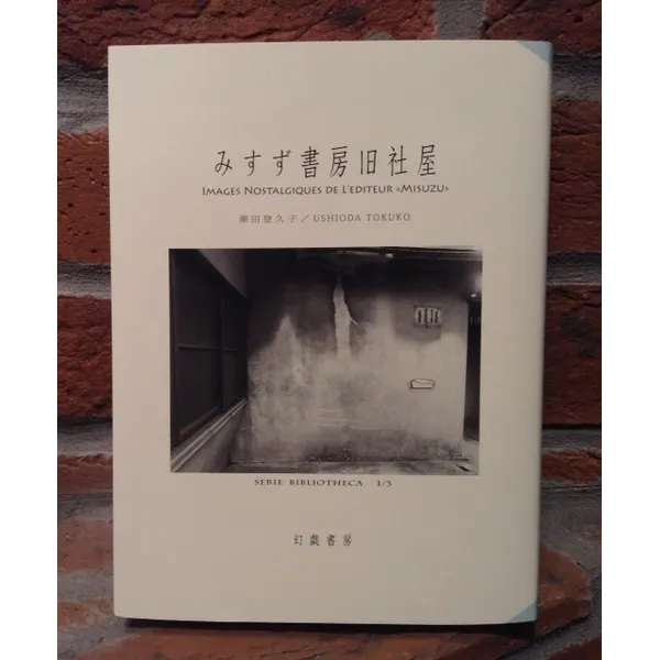 潮田登久子写真集「みすず書房旧社屋」幻戯書房３３００円+税