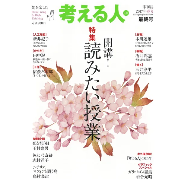 また会う日まで『考える人』、これからもよろしく『Webでも考える人』