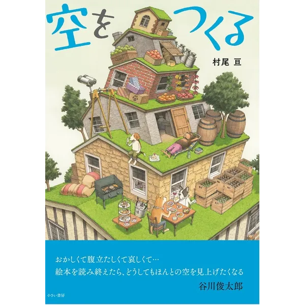 村尾亘/作・絵『空をつくる』原画展　6/15（木）－7/5（水）１７時まで　