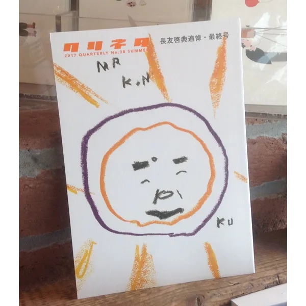 クリネタ　長友啓展追悼・最終号　９２６円+消費税