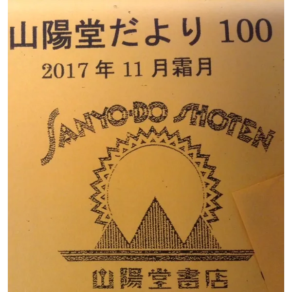 山陽堂だより１００号到達記念展示開催中　１２月１日金曜日まで