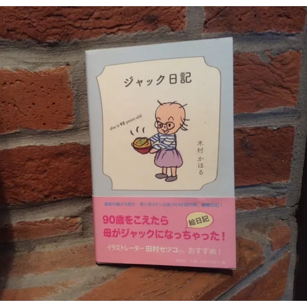 ２０１７年１２月４日－２６日　木村かほる「ジャック日記」展