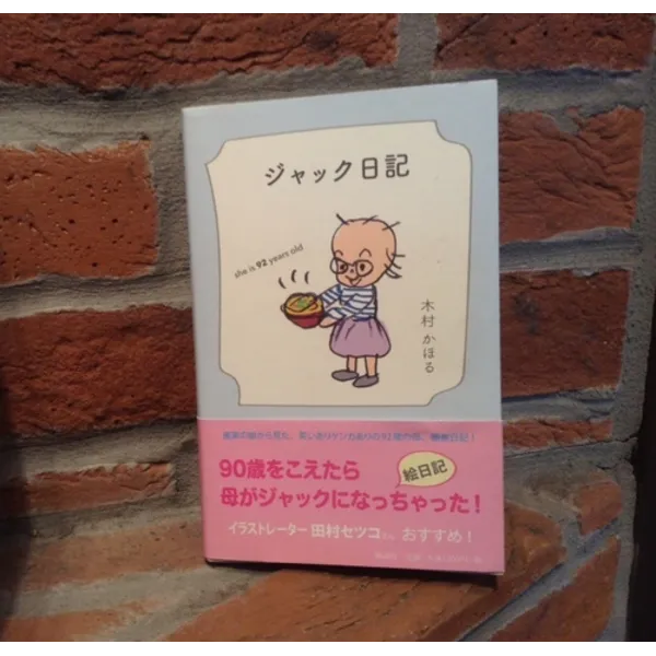 『ジャック日記』風濤社　１３００円＋税