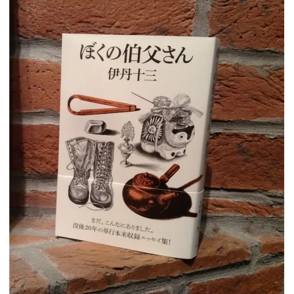 ぼくの伯父さん　伊丹十三単行本未収録エッセイ集　２０００円＋税　つるとはな