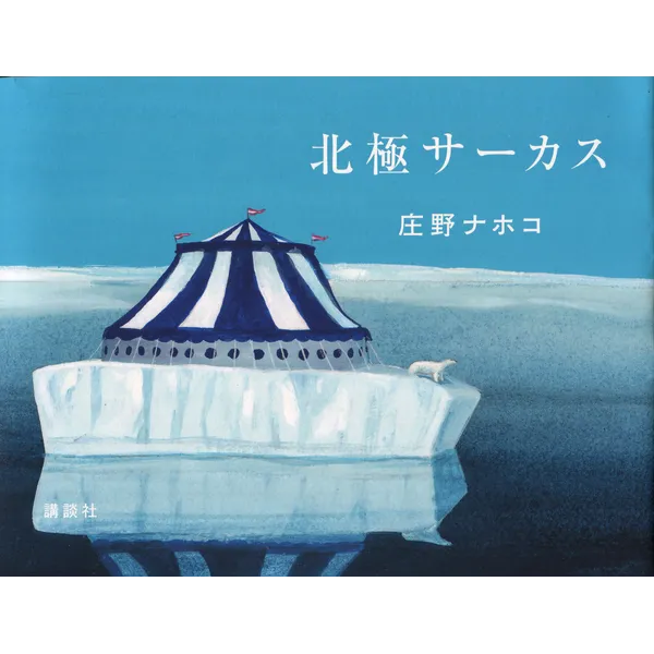 庄野ナホコ「北極サーカス」講談社