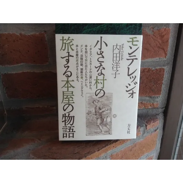 「モンテレッジオ　小さな村の旅する本屋の物語」内田洋子著　方丈社　1,800円＋税