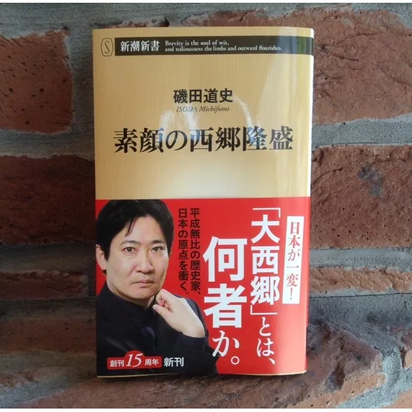 「素顔の西郷隆盛」磯田道史著　新潮社　820円＋税