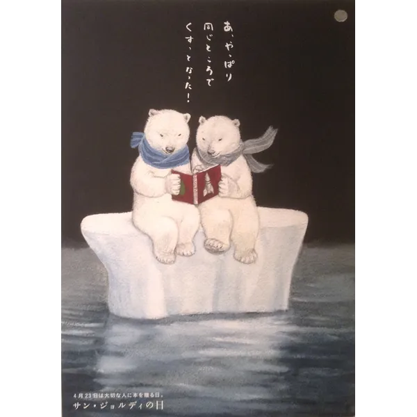 2018年4月19日（木）－5月2日（水）日祝休　「サン・ジョルディの日　『本と私』展」　　　　　　　　　　　