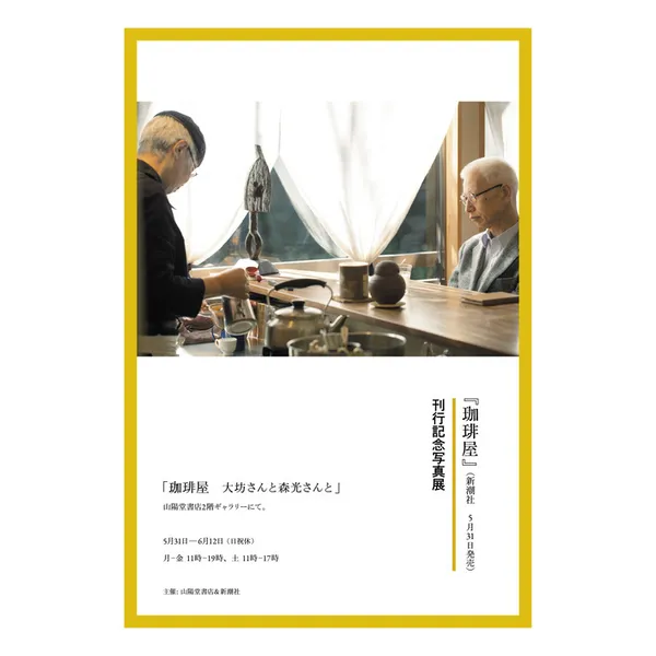 2018年5月31日（木）〜6月12日（火）日休　「珈琲屋　大坊さんと森光さんと」