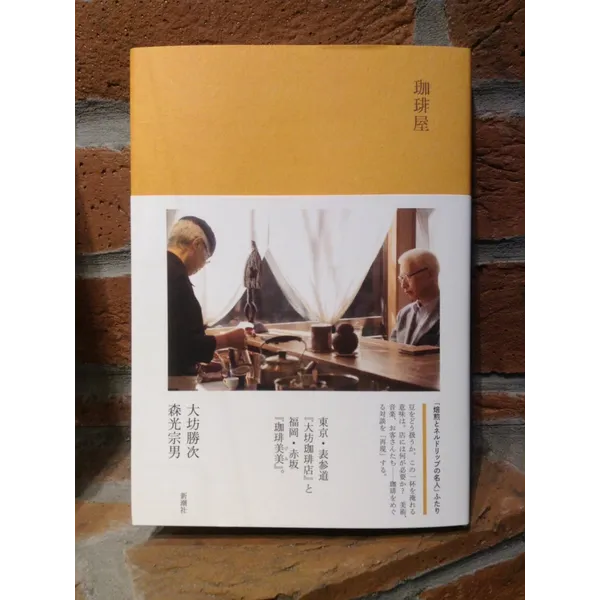 新潮社『珈琲屋』発刊記念写真展　　　　　　　　　　　　「珈琲屋 大坊さんと森光さんと」開催中