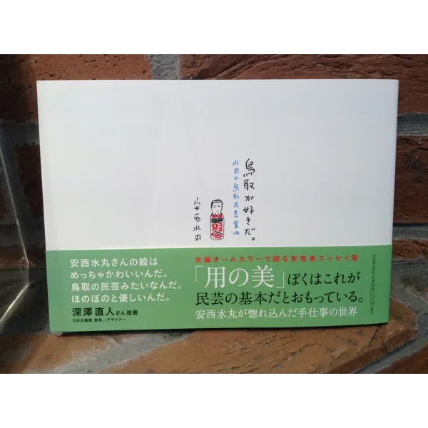 安西水丸著『鳥取が好きだ』水丸の鳥取民芸案内　        1,600円＋税　河出書房新社