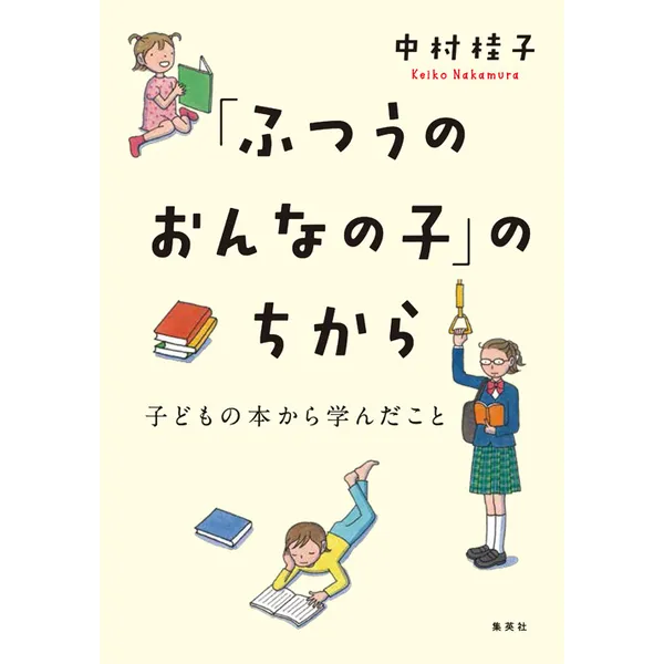 2018年8月10日（金）中村桂子氏『「ふつうのおんなの子」のちから　子どもの本から学んだこと』刊行記念トークイベント