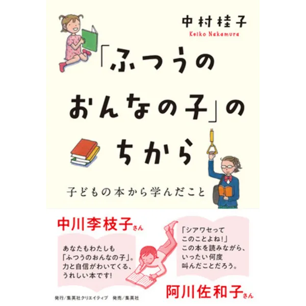 『「ふつうのおんなの子」のちから　子どもの本から学んだこと』