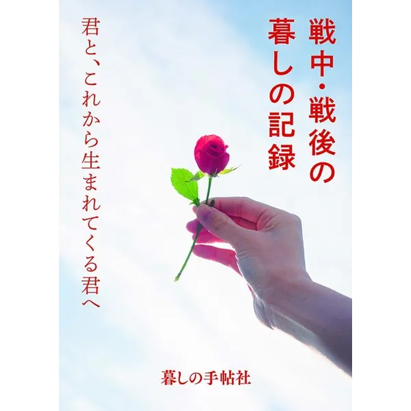 戦中・戦後の暮しの記録　君と、これから生まれてくる君へ