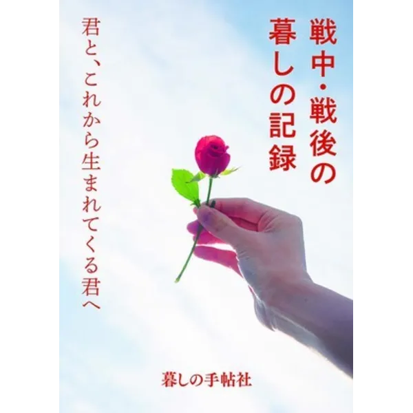 9月5日（水）19時より『戦中・戦後の暮しの記録』発売記念トークイベント            　　　　　　　　　　　－投稿2390編と向き合った日々・編集者　村上 薫－