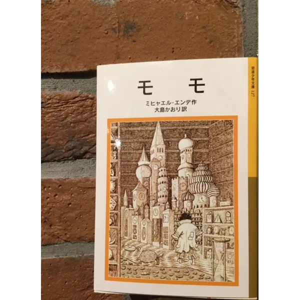 ミヒャエル・エンデ作　「モモ」