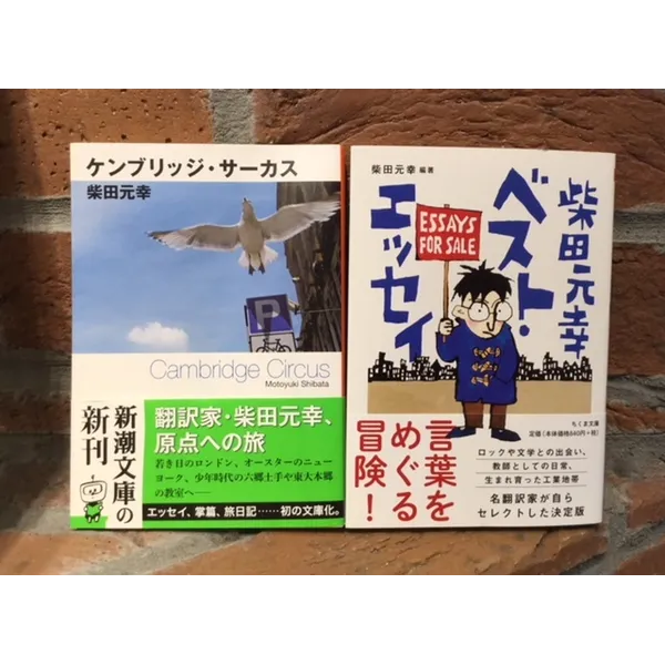 柴田元幸氏ベストエッセイ2冊