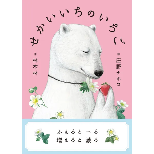 小さい書房  『せかいいちの いちご』（林木林／作・庄野ナホコ／絵）1,800円＋税