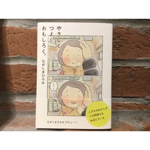 「やさしく、つよく、おもしろく。」ながしまひろみ著　　　　　　　ほぼ日　1000円＋税