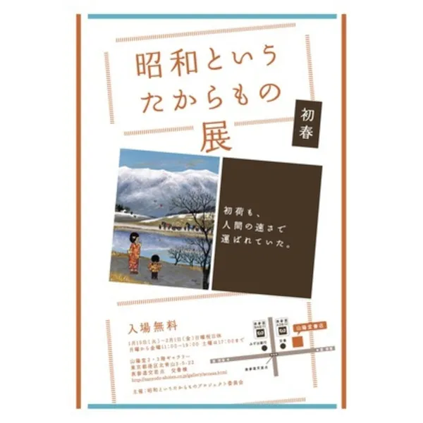 １月１５日（火）－２月１日（金）「昭和というたからもの展」日祝休
