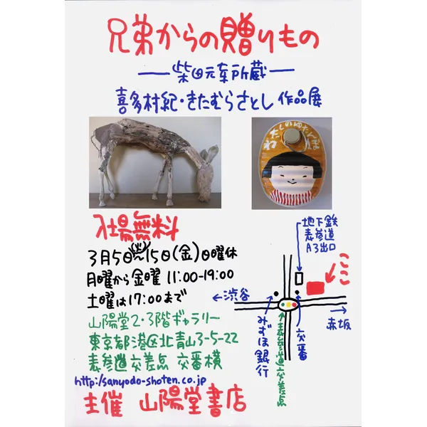「兄弟からの贈りもの－柴田元幸所蔵－喜多村紀・きたむらさとし作品展」
