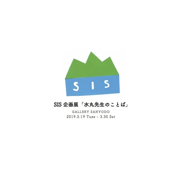 SIS企画展「水丸先生のことば」