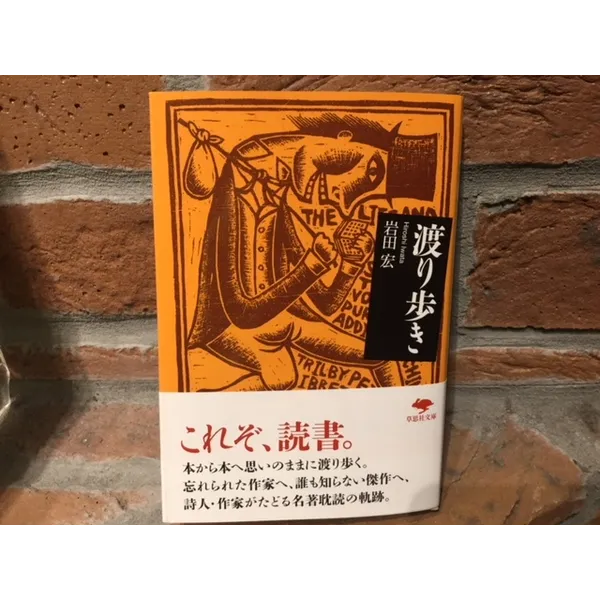 『渡り歩き』岩田宏著　草思社文庫　９８０円＋税