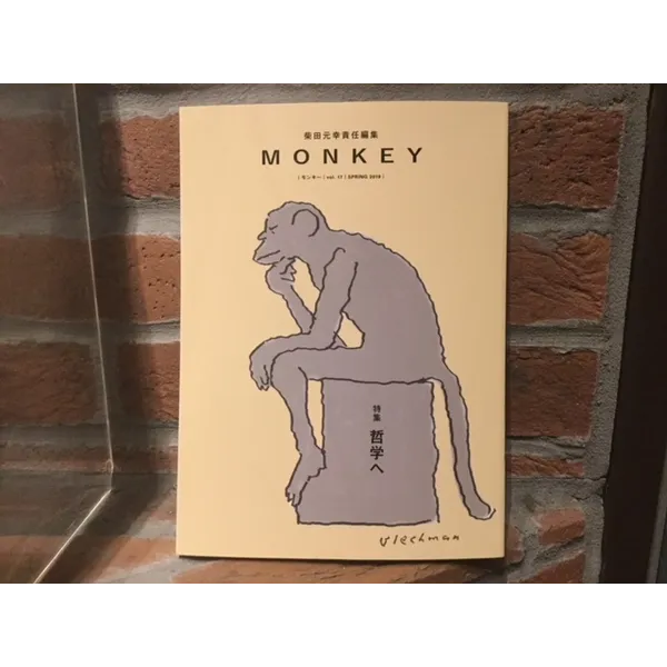 柴田元幸編集　MONKEYvol.17 特集・哲学へ　    １４００円＋税