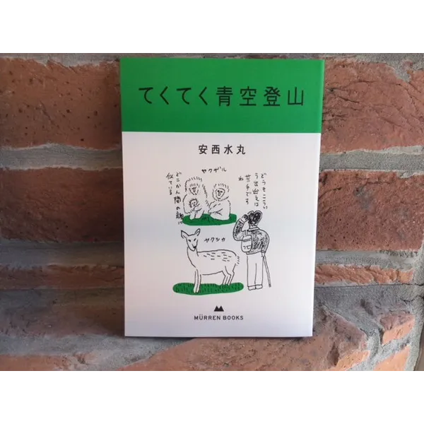 安西水丸著「てくてく青空登山」１２００円＋税　ミューレンブックス