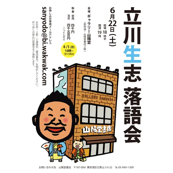 ６月２２日土曜日１９時より「立川生志落語会」