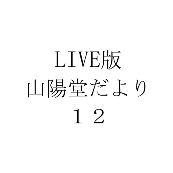 4月12日(金) 19時半（開場19時）「LIVE版・山陽堂だより 12」