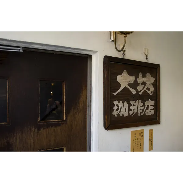 一日大坊珈琲店＆関戸勇写真展 2019.5.14 - 5.23