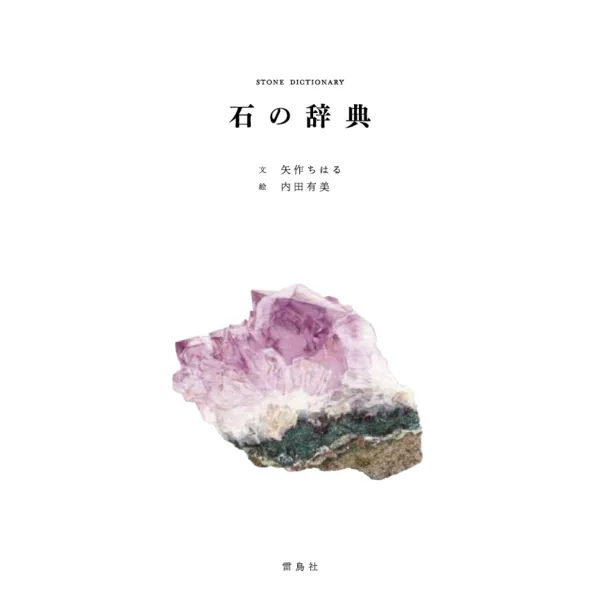 石の辞典　雷鳥社　矢作ちはる/著・内田有美/絵