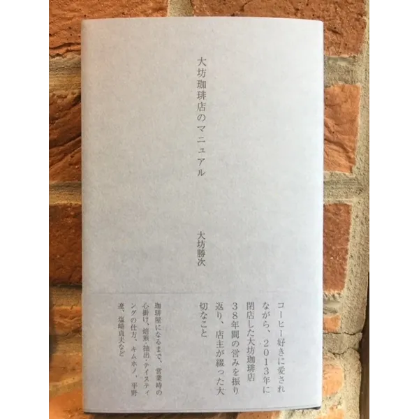 大坊勝次著「大坊珈琲店のマニュアル」誠文堂新光社　２８００円+税