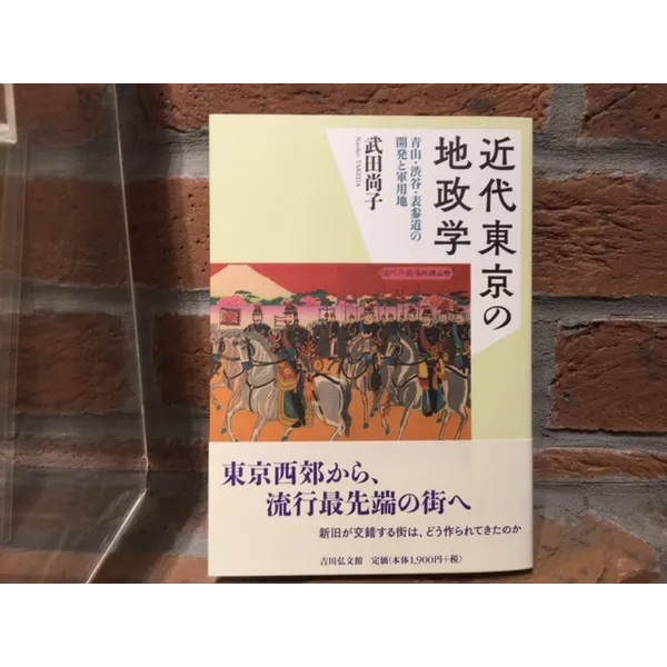 ６月２７日（木）LIVE版山陽堂だより⑭　著者・武田尚子氏が語る『近代東京の地政学-青山・渋谷・表参道の開発と軍用地-』」協力：吉川弘文館
