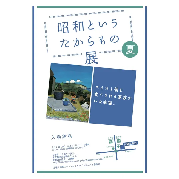 「昭和というたからもの展　夏」8月2日（金）- 8月10日（土）